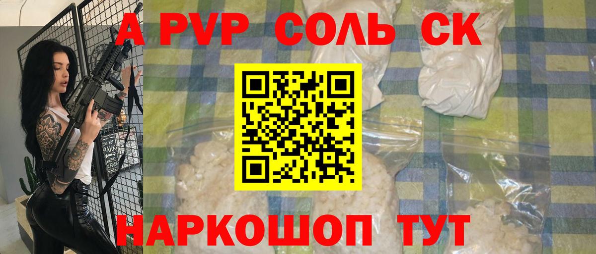Минусинск  APVP кристаллы  A PVP  A PVP СК  APVP Соль  Вход с VPN 