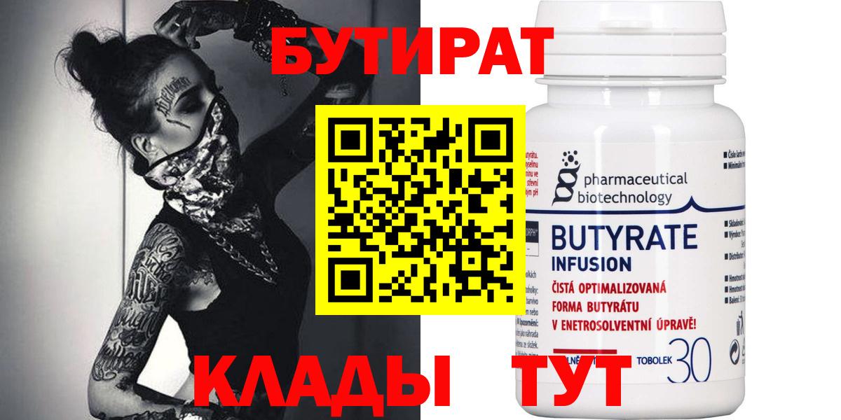 БУТИРАТ GHB  БУТИРАТ  Минусинск  Вход с VPN 