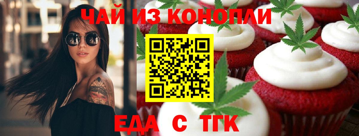 Еда ТГК конопля  Вход с VPN  Минусинск 
